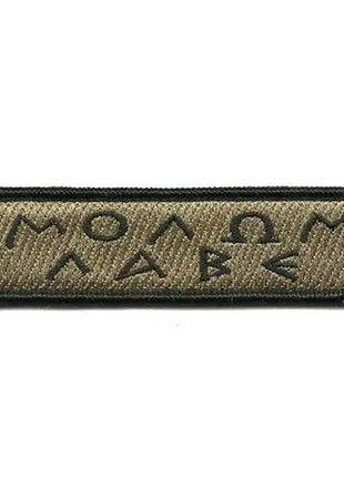 BuckUp Tactical Morale Patch Hook Molon Labe Greek Lettering Patches 3.75x1".
