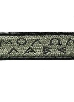 BuckUp Tactical Morale Patch Hook Molon Labe Greek Lettering Patches 3.75x1".