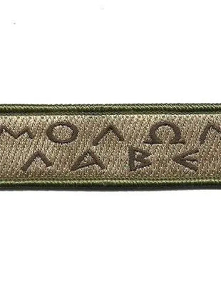 BuckUp Tactical Morale Patch Hook Molon Labe Greek Lettering Patches 3.75x1".