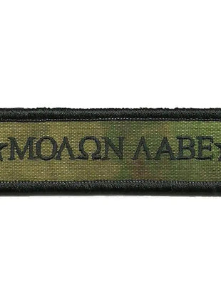 BuckUp Tactical Morale Patch Hook Molon Labe Morale Patches 3.75x1".