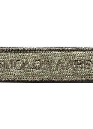 BuckUp Tactical Morale Patch Hook Molon Labe Morale Patches 3.75x1".