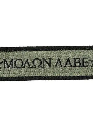 BuckUp Tactical Morale Patch Hook Molon Labe Morale Patches 3.75x1".