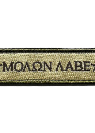 BuckUp Tactical Morale Patch Hook Molon Labe Morale Patches 3.75x1".